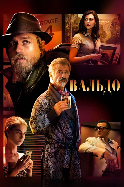 Вальдо постер