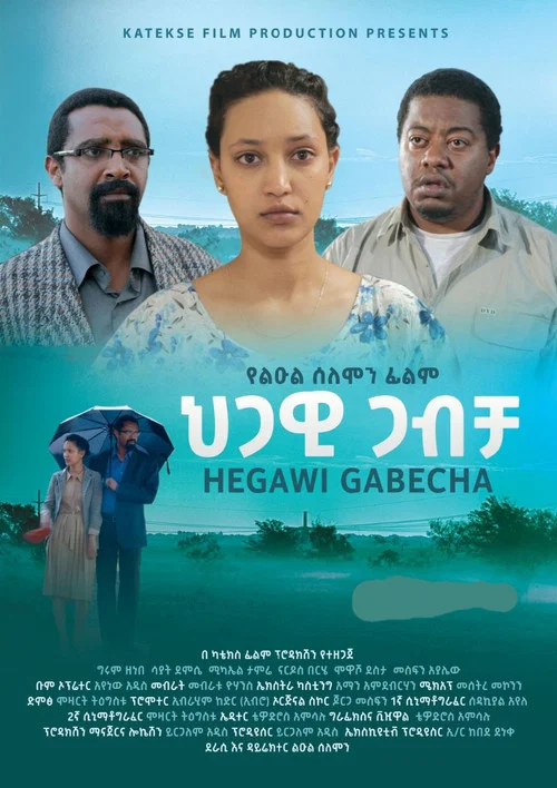 ህጋዊ ጋብቻ постер