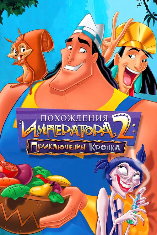 Похождения императора 2: Приключения Кронка постер