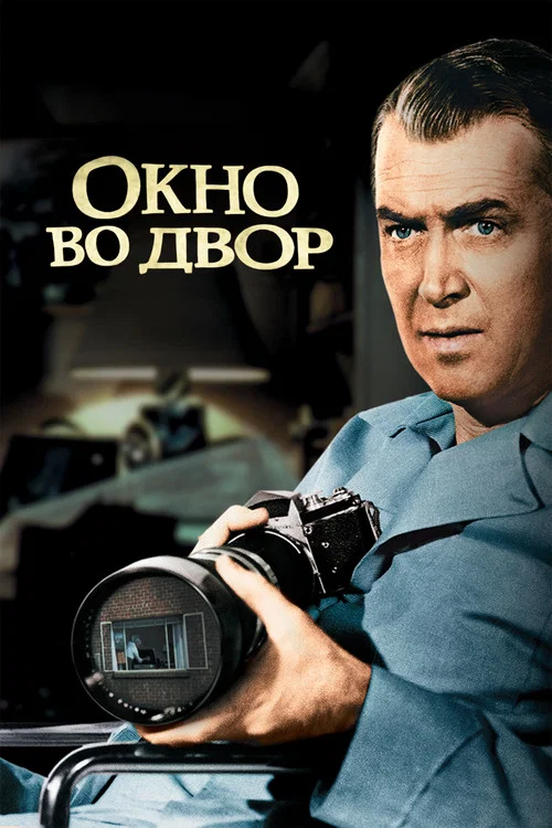 Окно во двор постер