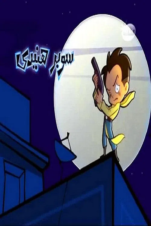 سوبر هنيدي постер