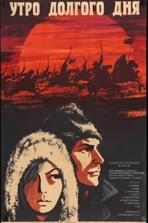 Утро долгого дня постер