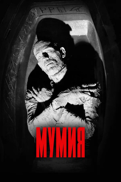 Мумия постер