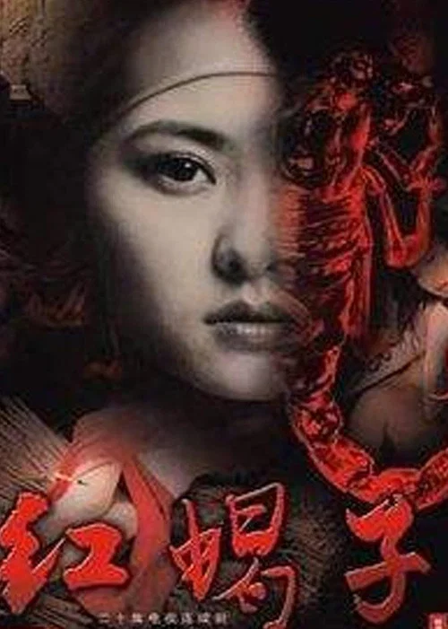 红蝎子 постер