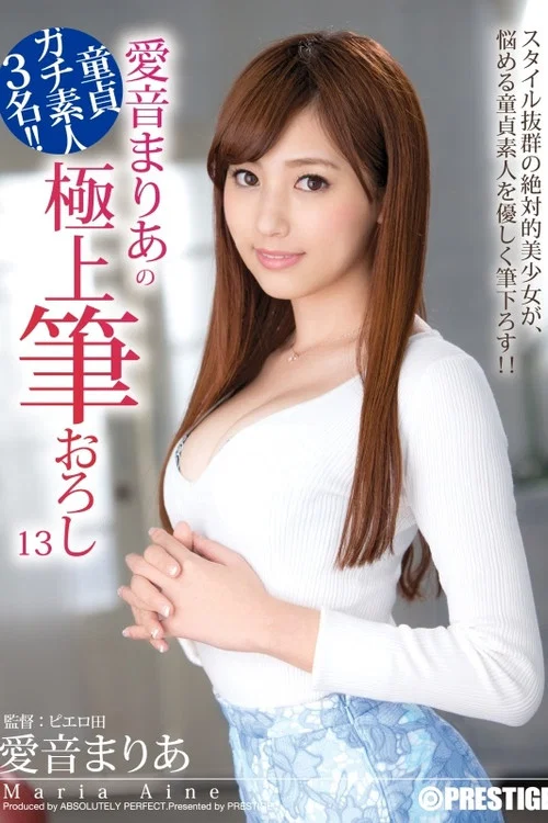 ABP-593 愛音まりあの極上筆おろし постер