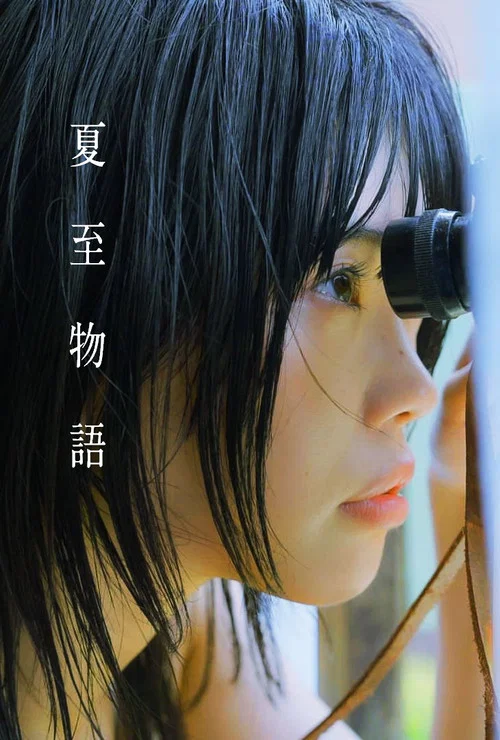 夏至物語 постер
