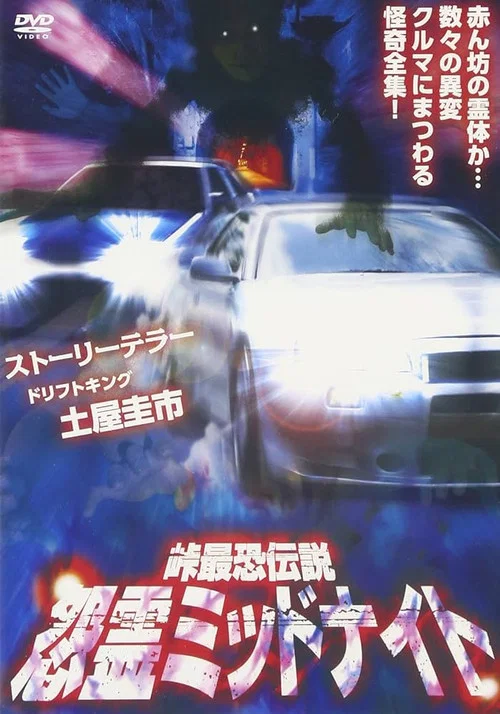 峠最恐伝説 怨霊ミッドナイト постер