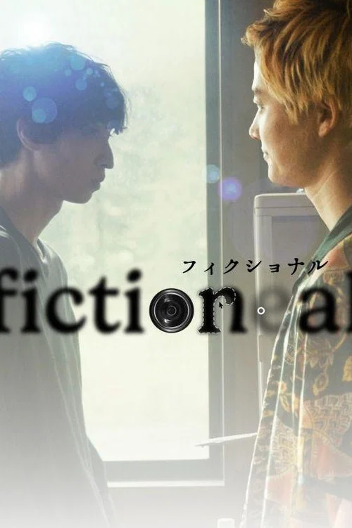 フィクショナル постер