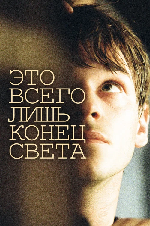 Это всего лишь конец света постер