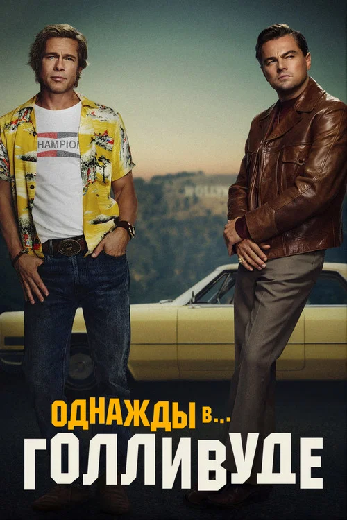 Однажды в… Голливуде постер