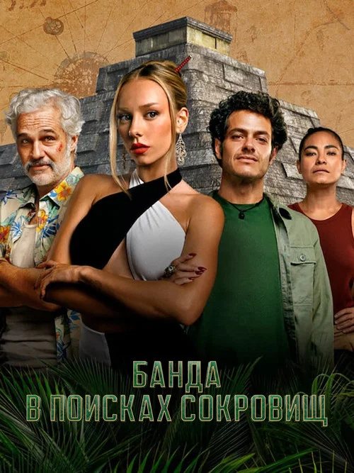 Банда в поисках сокровищ постер