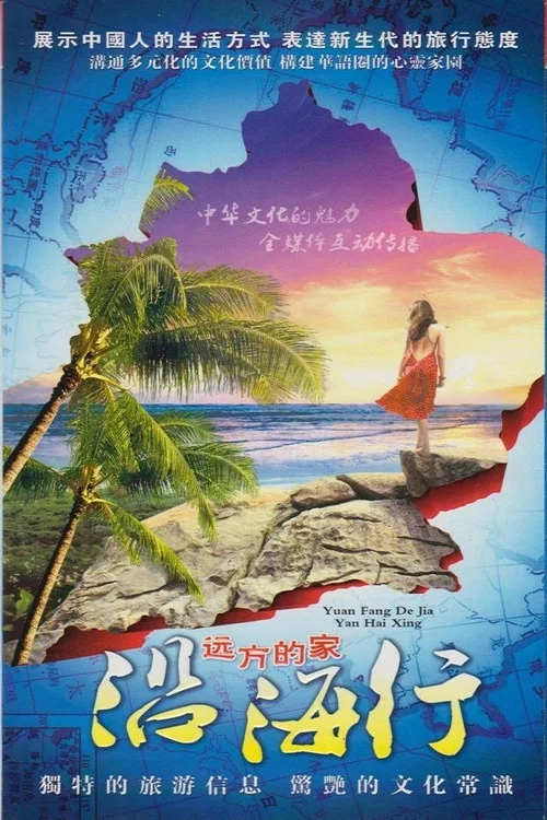 沿海行 постер