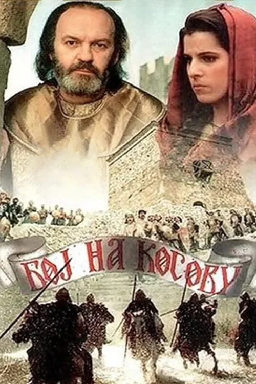Бой на Косовом поле постер