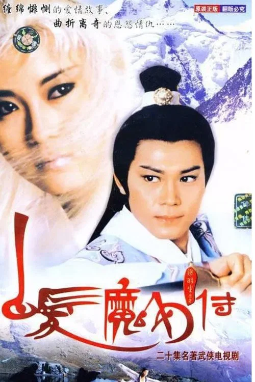 白髮魔女傳 постер