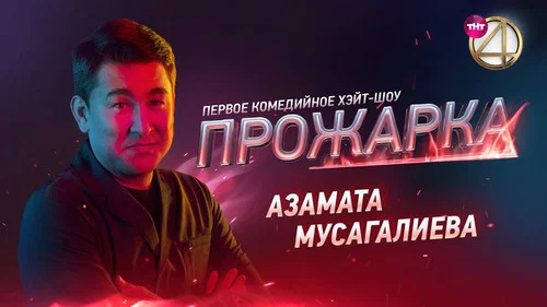 «Прожарка» Азамата Мусагалиева