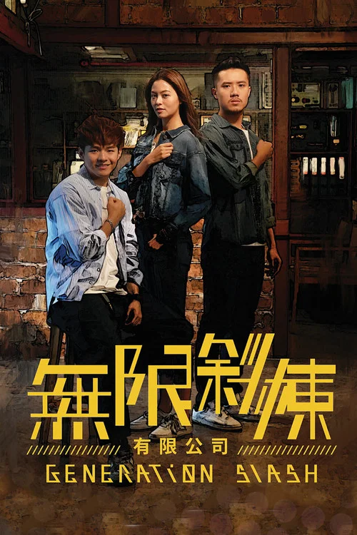 無限斜棟有限公司 постер
