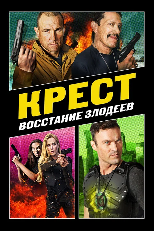 Крест: Восстание злодеев постер
