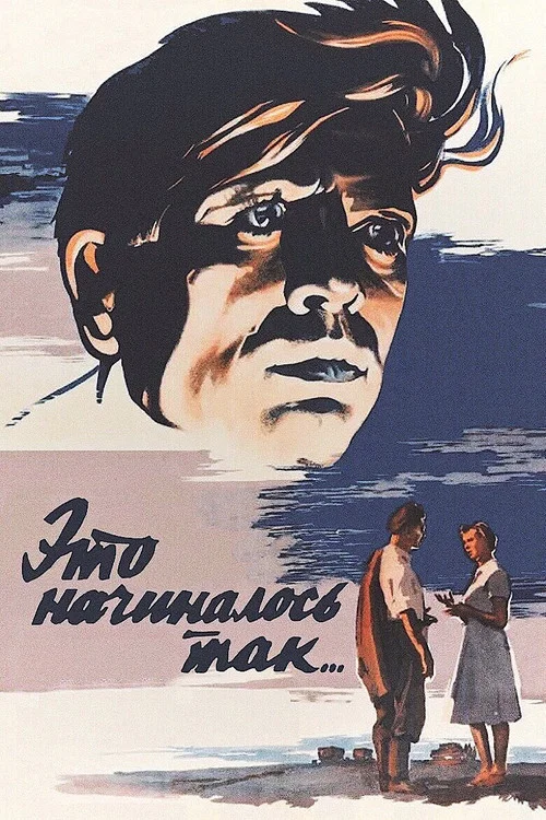 Это начиналось так... постер