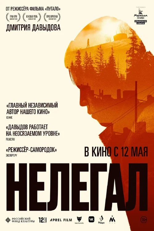 Нелегал постер