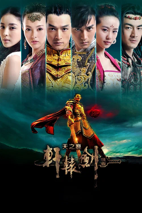 轩辕剑之天之痕 постер