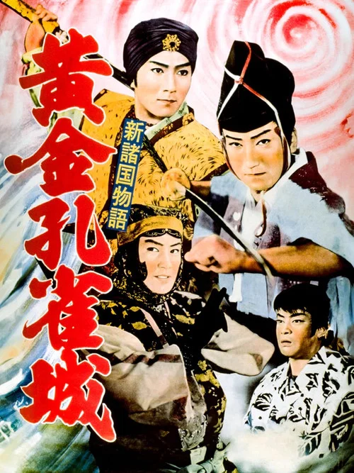 新諸国物語 黄金孔雀城 постер