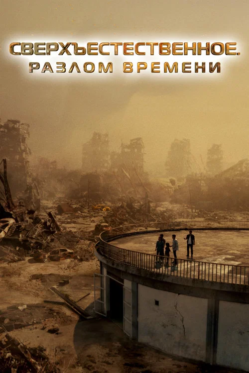 Сверхъестественное. Разлом времени постер