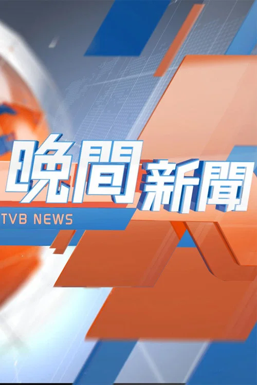 TVB晚間新聞 постер