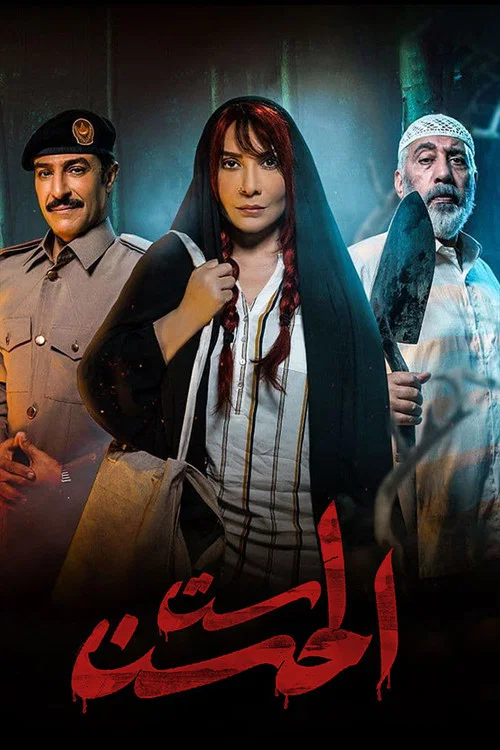 ست الحسن постер