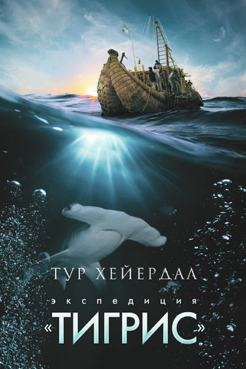 Тур Хейердал: Экспедиция на «Тигрис» постер