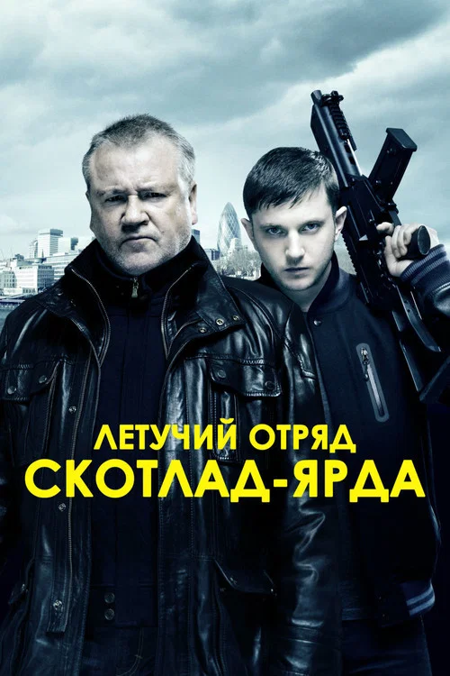 Летучий отряд Скотланд-Ярда постер