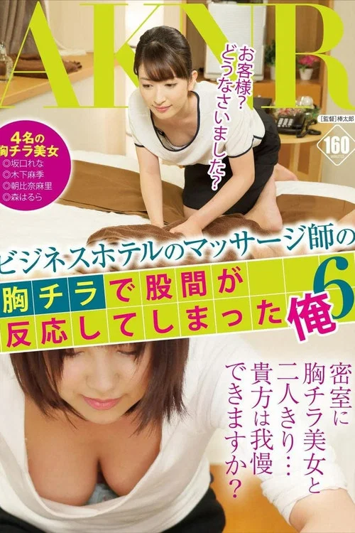 ビジネスホテルのマッサージ師の胸チラで股間が反応してしまった俺 6 постер