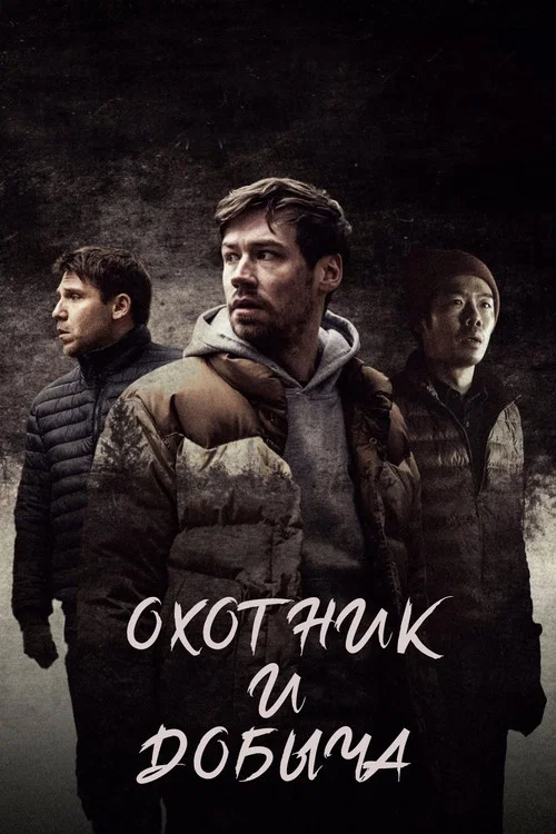 Охотник и добыча постер