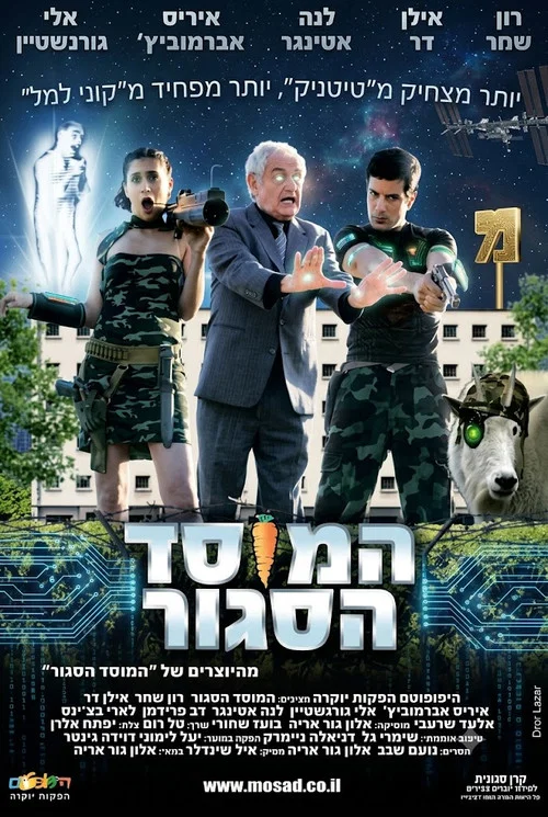 המוסד הסגור постер