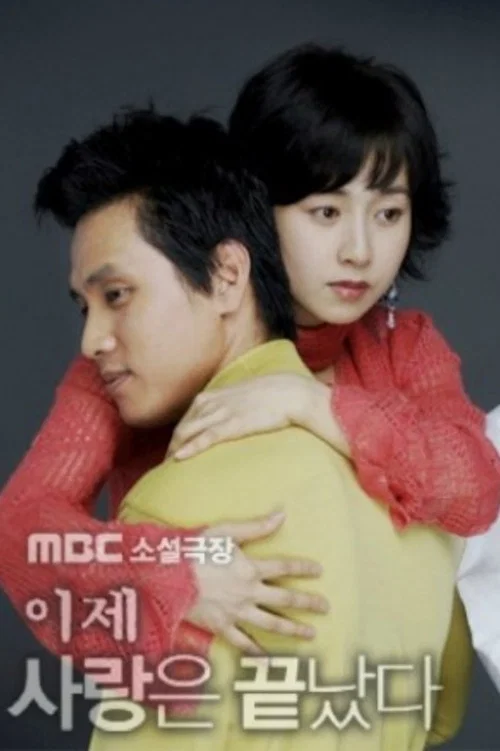 이제 사랑은 끝났다 постер