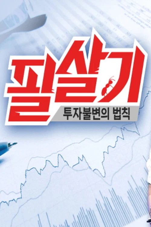 투자불변의 법칙 필살기 постер