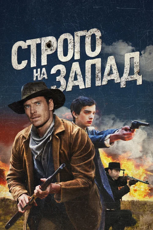 Строго на запад постер