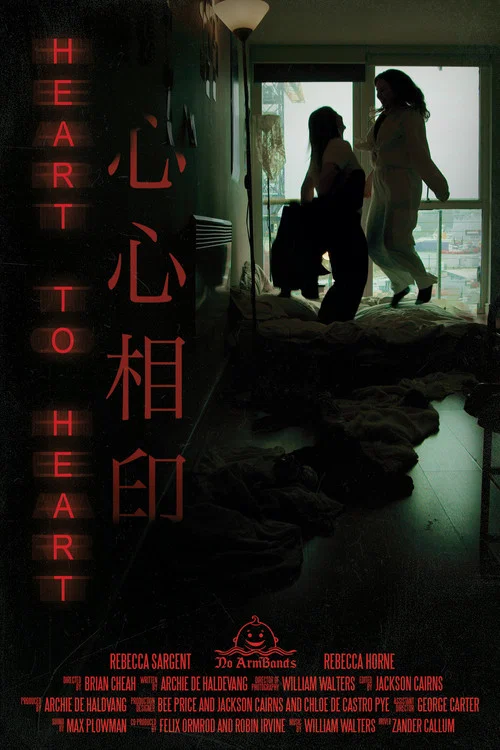 心心相印 постер