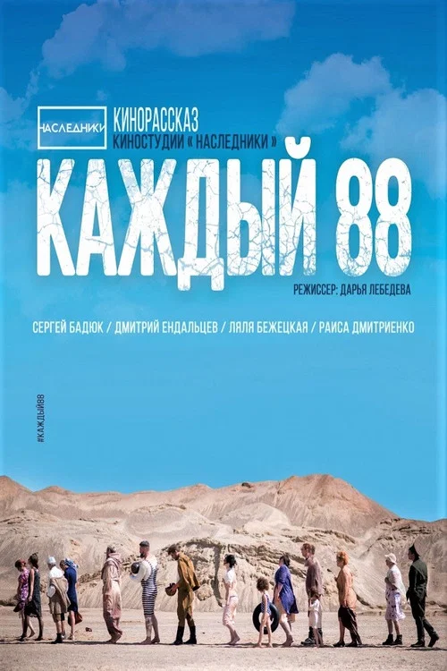 Каждый 88 постер
