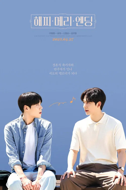 해피메리엔딩 THE MOVIE постер