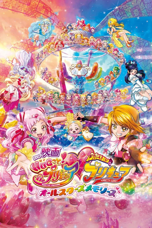 映画 HUGっと！プリキュア♡ふたりはプリキュア オールスターズメモリーズ постер