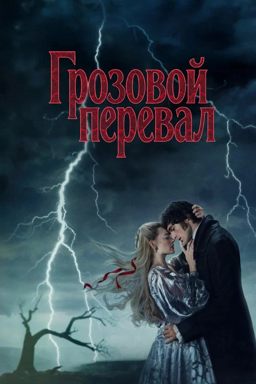 Грозовой перевал постер