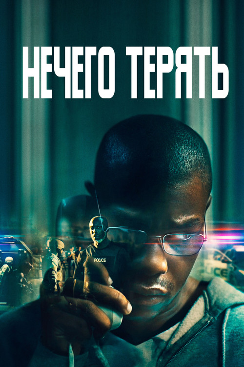 Нечего терять постер