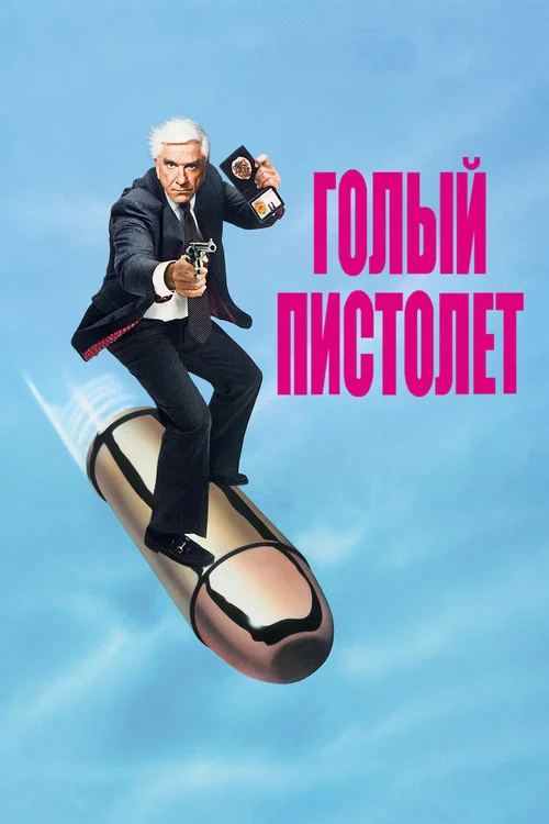 Голый пистолет постер