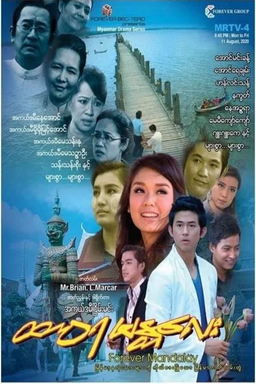 ထာဝရမန္တလေး постер