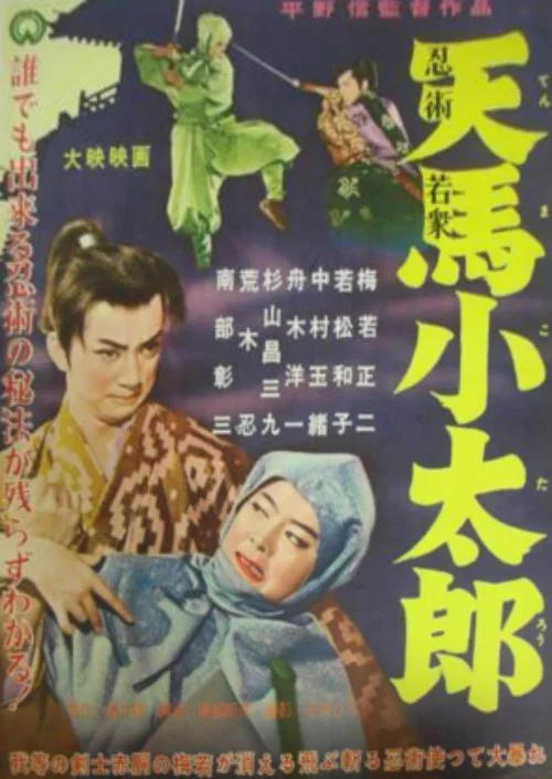 忍術若衆 天馬小太郎 постер