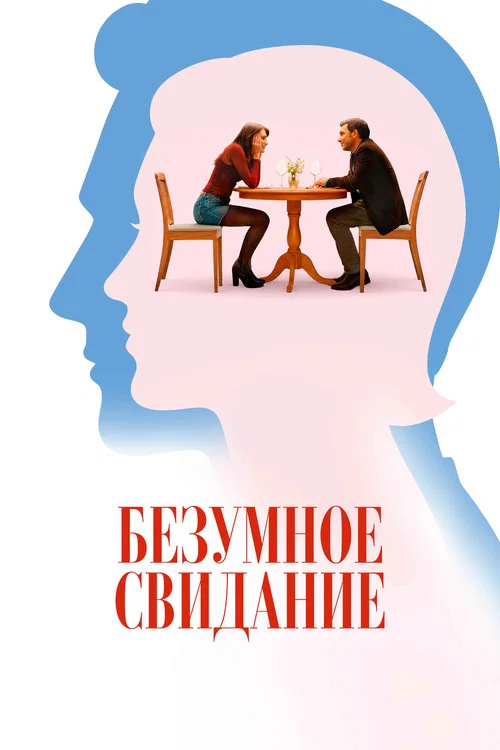 Безумное свидание постер
