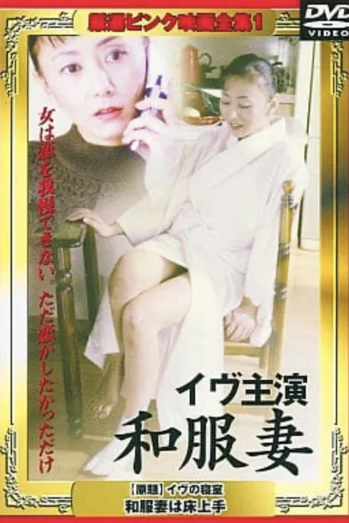 イヴの寝室 和服妻は床上手 постер