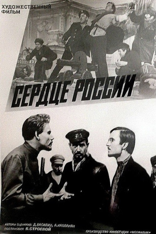 Сердце России постер