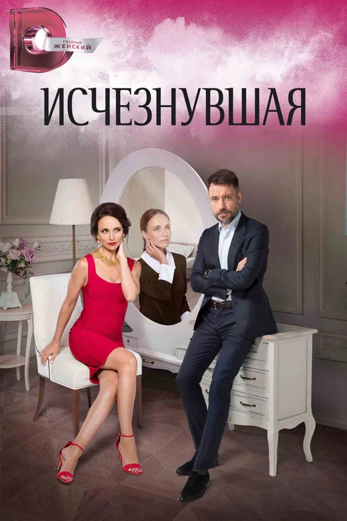 Исчезнувшая постер
