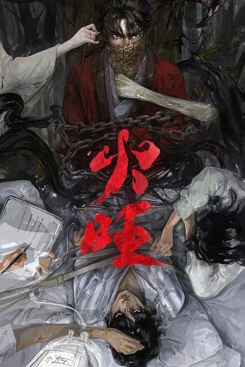 火旺 постер